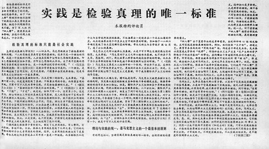实践是检验真理的唯一标准，原版文章局部