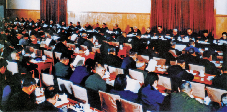 1978年十一届三中全会会场历史照片